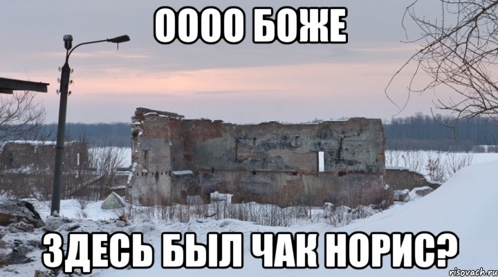 оооо боже здесь был чак норис?, Мем дом 2