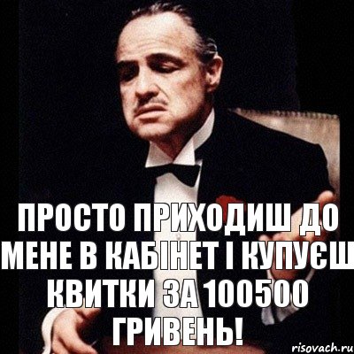 Просто приходиш до мене в кабінет і купуєш квитки за 100500 гривень!, Комикс Дон Вито Корлеоне 1