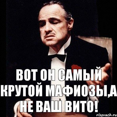 Вот он самый крутой мафиозы,а не ваш Вито!