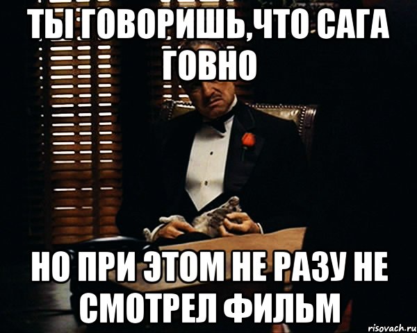 ты говоришь,что сага говно но при этом не разу не смотрел фильм, Мем Дон Вито Корлеоне