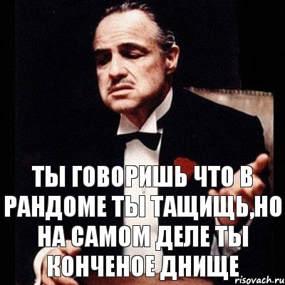 ты говоришь что в рандоме ты тащищь,но на самом деле ты конченое днище, Комикс Дон Вито Корлеоне 1