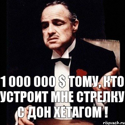 1 000 000 $ тому, кто устроит Мне стрелку с Дон Хетагом !, Комикс Дон Вито Корлеоне 1