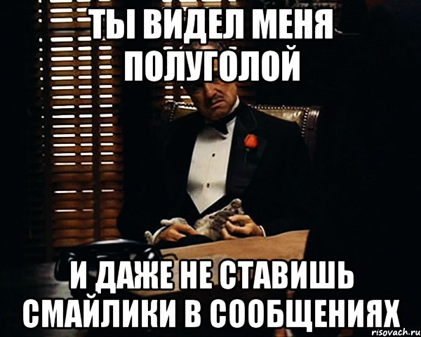 ты видел меня полуголой и даже не ставишь смайлики в сообщениях, Мем Дон Вито Корлеоне