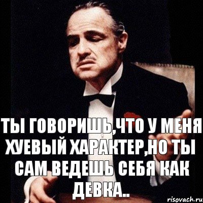 Ты говоришь,что у меня хуевый характер,но ты сам ведешь себя как девка.., Комикс Дон Вито Корлеоне 1