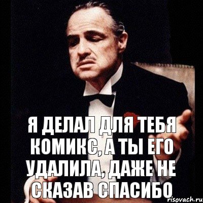 Я делал для тебя комикс, а ты его удалила, даже не сказав спасибо, Комикс Дон Вито Корлеоне 1