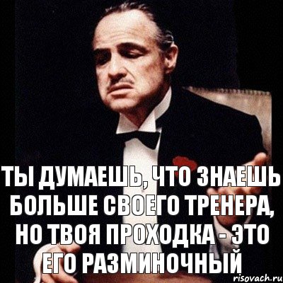 Ты думаешь, что знаешь больше своего тренера, но твоя проходка - это его разминочный, Комикс Дон Вито Корлеоне 1