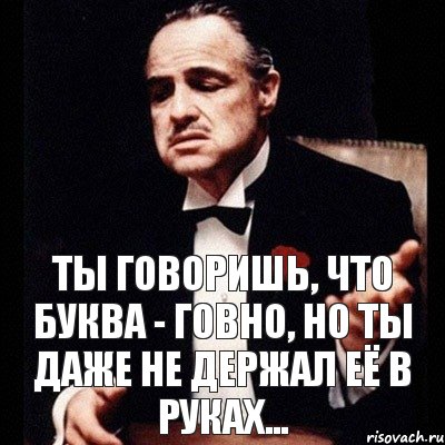 Ты говоришь, что буква - говно, но ты даже не держал её в руках..., Комикс Дон Вито Корлеоне 1