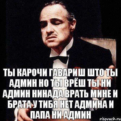 Ты карочи гавариш што ты админ но ты врёш ты ни админ нинада врать мине и брата у тибя нет админа и папа ни админ, Комикс Дон Вито Корлеоне 1