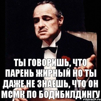 Ты говоришь, что парень жирный но ты даже не знаешь, что он мсмк по бодибилдингу, Комикс Дон Вито Корлеоне 1