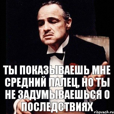 ты показываешь мне средний палец, но ты не задумываешься о последствиях, Комикс Дон Вито Корлеоне 1