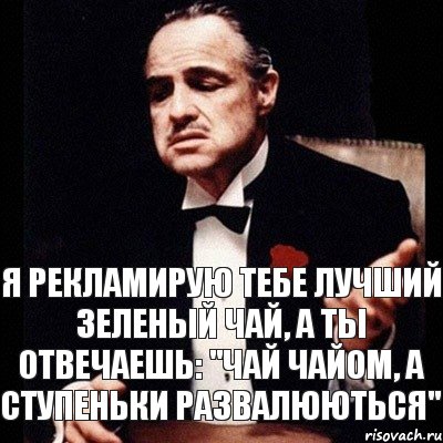 Я рекламирую тебе лучший зеленый чай, а ты отвечаешь: "Чай чайом, а ступеньки развалюються", Комикс Дон Вито Корлеоне 1