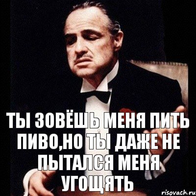 Ты зовёшь меня пить пиво,но ты даже не пытался меня угощять, Комикс Дон Вито Корлеоне 1