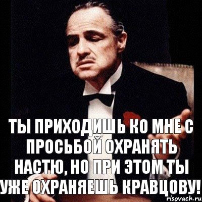 Ты приходишь ко мне с просьбой охранять Настю, но при этом ты уже охраняешь Кравцову!, Комикс Дон Вито Корлеоне 1