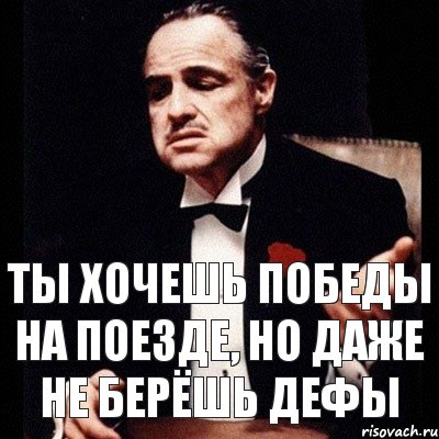 Ты хочешь победы на поезде, но даже не берёшь дефы, Комикс Дон Вито Корлеоне 1