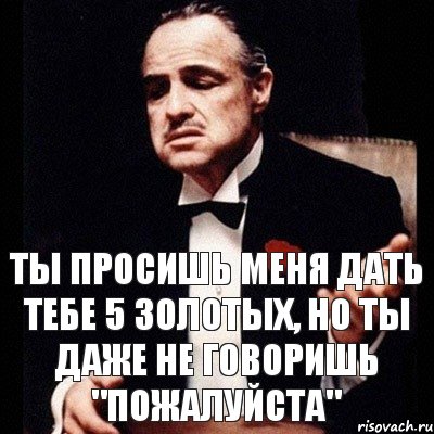 Ты просишь меня дать тебе 5 золотых, но ты даже не говоришь "пожалуйста", Комикс Дон Вито Корлеоне 1