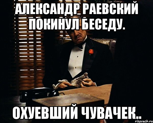 александр раевский покинул беседу. охуевший чувачек.., Мем Дон Вито Корлеоне