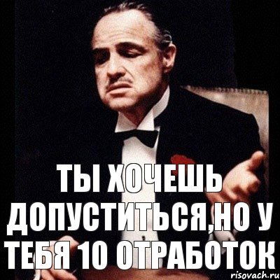 ты хочешь допуститься,но у тебя 10 отработок, Комикс Дон Вито Корлеоне 1