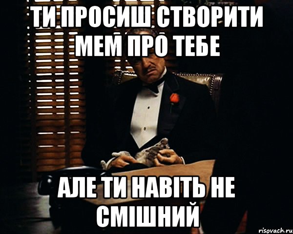 ти просиш створити мем про тебе але ти навіть не смішний, Мем Дон Вито Корлеоне