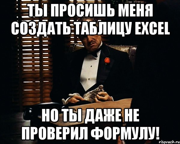 ты просишь меня создать таблицу excel но ты даже не проверил формулу!, Мем Дон Вито Корлеоне