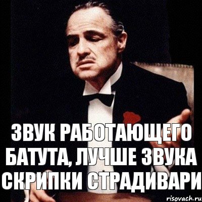 Звук работающего батута, лучше звука скрипки страдивари, Комикс Дон Вито Корлеоне 1