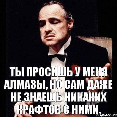 Ты просишь у меня Алмазы, но сам даже не знаешь никаких Крафтов с ними., Комикс Дон Вито Корлеоне 1