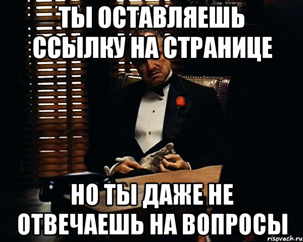 ты оставляешь ссылку на странице но ты даже не отвечаешь на вопросы, Мем Дон Вито Корлеоне