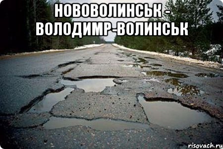 нововолинськ - володимр-волинськ , Мем Дорога в Котельниче