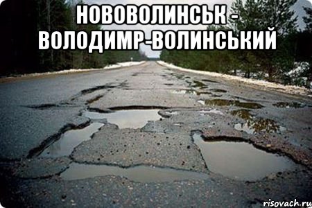 нововолинськ - володимр-волинський , Мем Дорога в Котельниче