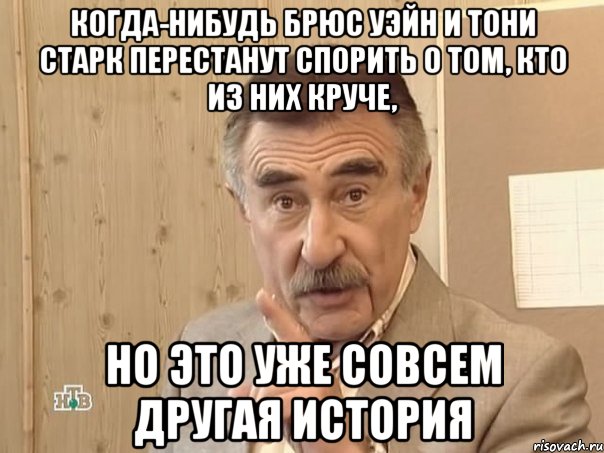 когда-нибудь брюс уэйн и тони старк перестанут спорить о том, кто из них круче, но это уже совсем другая история, Мем Каневский (Но это уже совсем другая история)