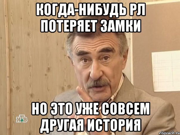 когда-нибудь рл потеряет замки но это уже совсем другая история, Мем Каневский (Но это уже совсем другая история)