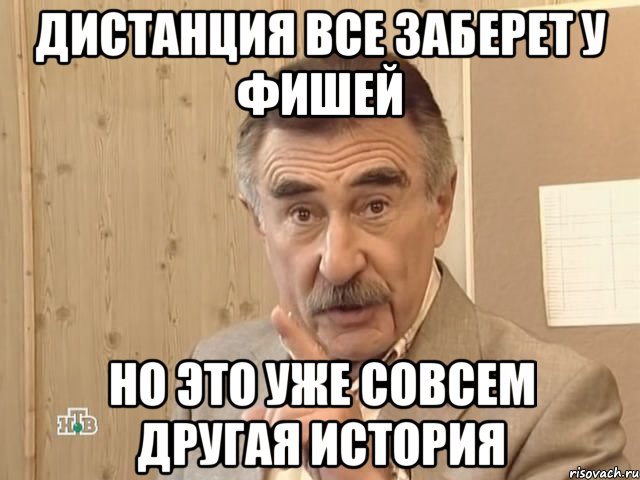 дистанция все заберет у фишей но это уже совсем другая история, Мем Каневский (Но это уже совсем другая история)