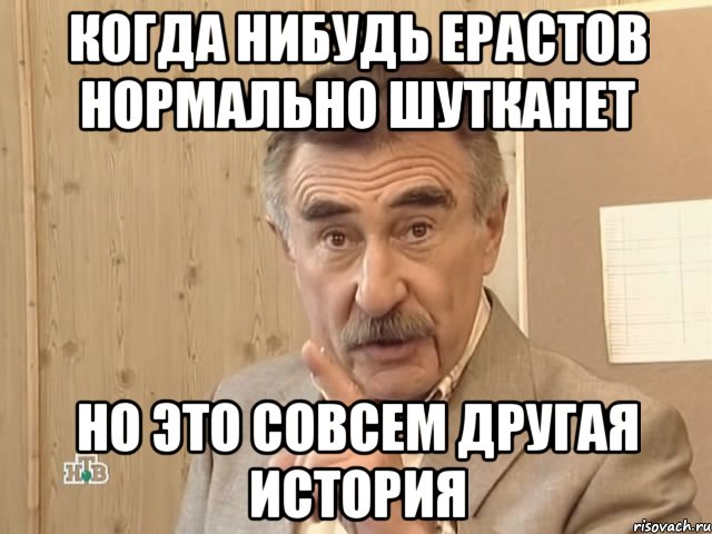 когда нибудь ерастов нормально шутканет но это совсем другая история, Мем Каневский (Но это уже совсем другая история)