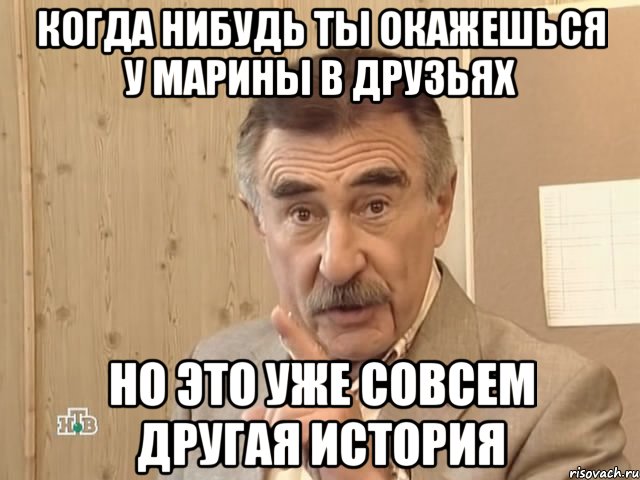 когда нибудь ты окажешься у марины в друзьях но это уже совсем другая история, Мем Каневский (Но это уже совсем другая история)