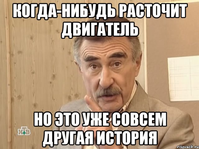 когда-нибудь расточит двигатель но это уже совсем другая история, Мем Каневский (Но это уже совсем другая история)