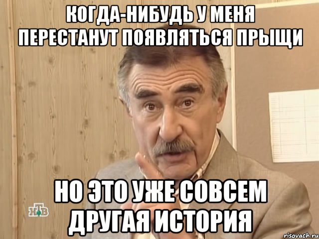 когда-нибудь у меня перестанут появляться прыщи но это уже совсем другая история, Мем Каневский (Но это уже совсем другая история)