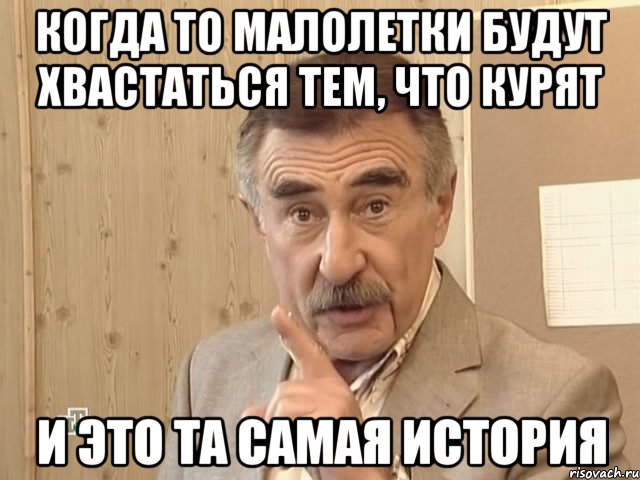 когда то малолетки будут хвастаться тем, что курят и это та самая история, Мем Каневский (Но это уже совсем другая история)