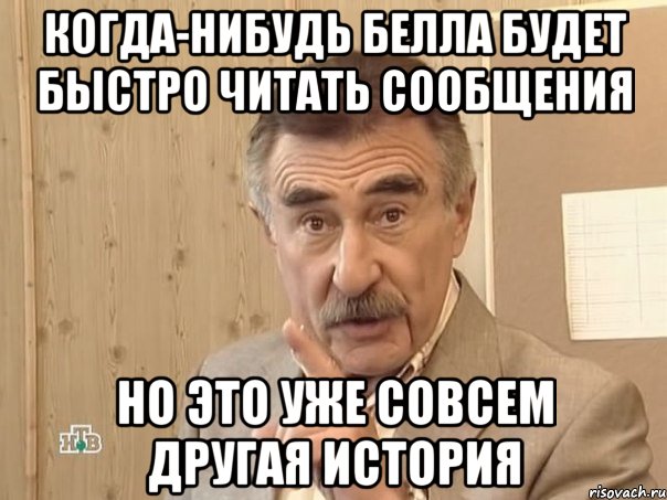 когда-нибудь белла будет быстро читать сообщения но это уже совсем другая история, Мем Каневский (Но это уже совсем другая история)