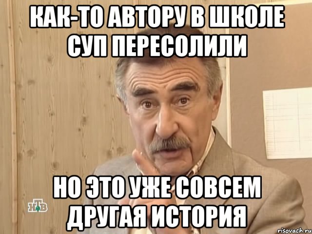 как-то автору в школе суп пересолили но это уже совсем другая история, Мем Каневский (Но это уже совсем другая история)