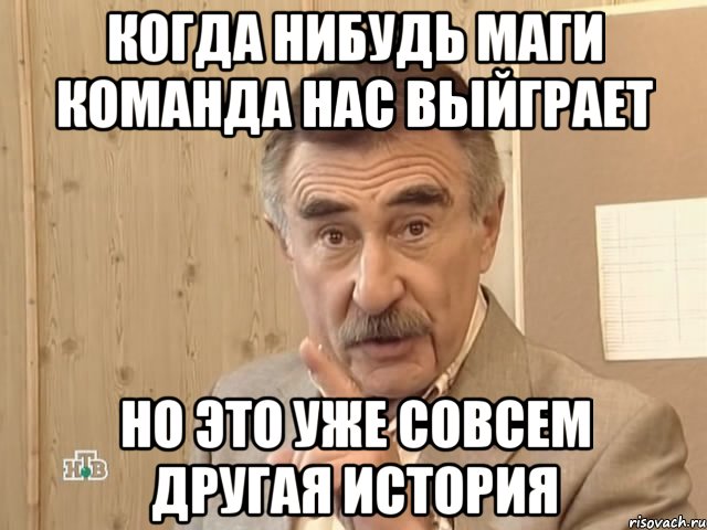 когда нибудь маги команда нас выйграет но это уже совсем другая история, Мем Каневский (Но это уже совсем другая история)