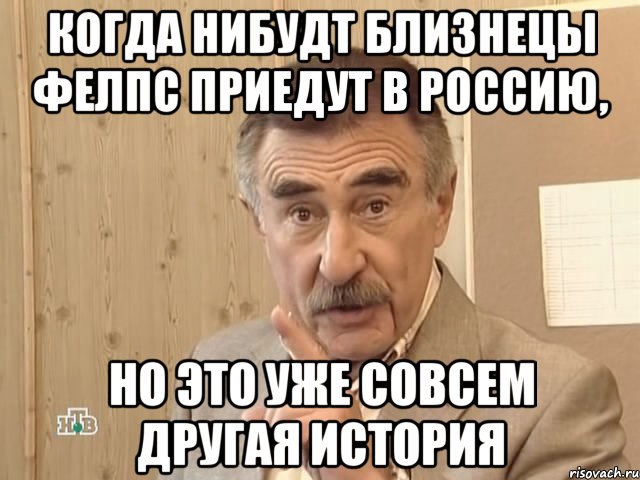 когда нибудт близнецы фелпс приедут в россию, но это уже совсем другая история, Мем Каневский (Но это уже совсем другая история)