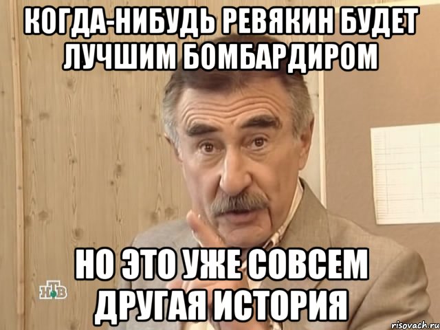 когда-нибудь ревякин будет лучшим бомбардиром но это уже совсем другая история, Мем Каневский (Но это уже совсем другая история)