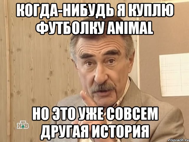 когда-нибудь я куплю футболку animal но это уже совсем другая история, Мем Каневский (Но это уже совсем другая история)