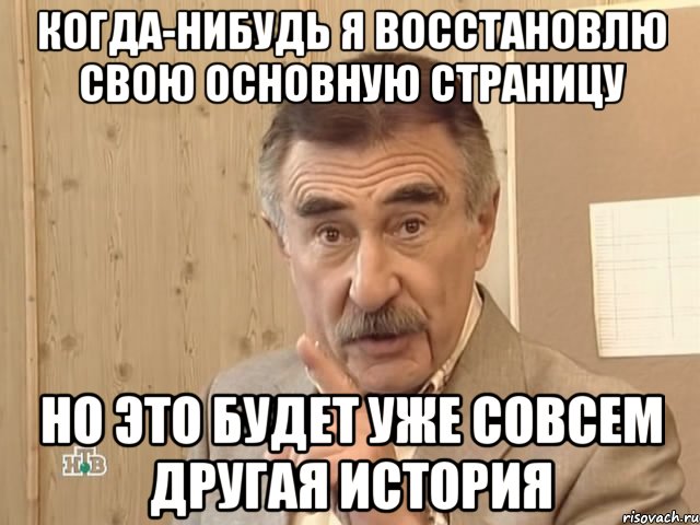 когда-нибудь я восстановлю свою основную страницу но это будет уже совсем другая история, Мем Каневский (Но это уже совсем другая история)