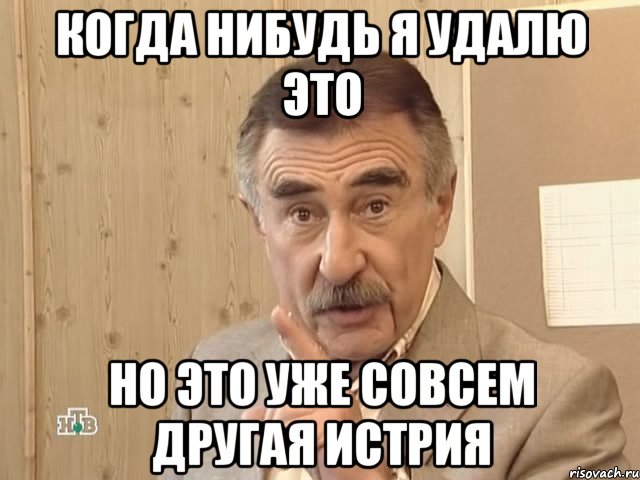 когда нибудь я удалю это но это уже совсем другая истрия, Мем Каневский (Но это уже совсем другая история)