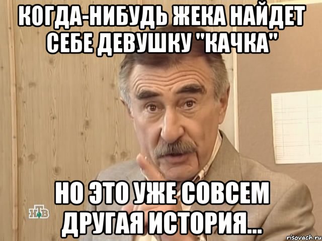 когда-нибудь жека найдет себе девушку "качка" но это уже совсем другая история..., Мем Каневский (Но это уже совсем другая история)