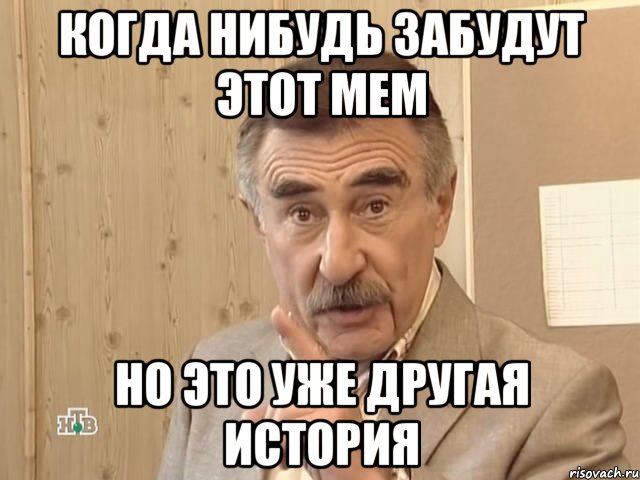 когда нибудь забудут этот мем но это уже другая история, Мем Каневский (Но это уже совсем другая история)