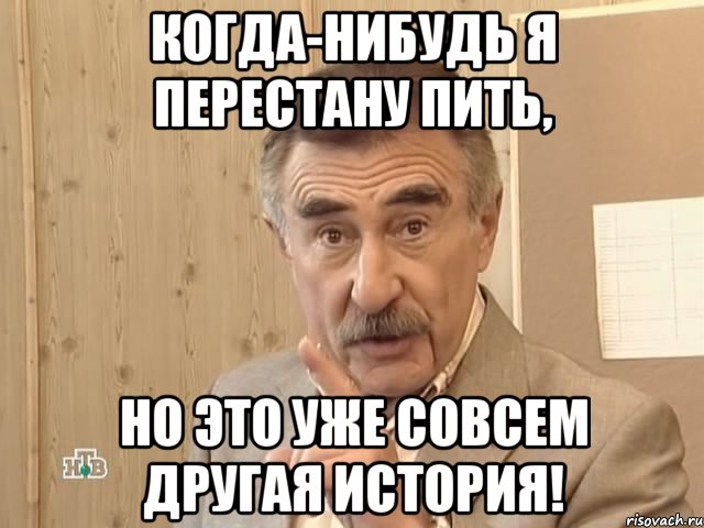 когда-нибудь я перестану пить, но это уже совсем другая история!, Мем Каневский (Но это уже совсем другая история)