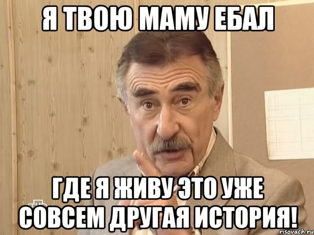 я твою маму ебал где я живу это уже совсем другая история!, Мем Каневский (Но это уже совсем другая история)