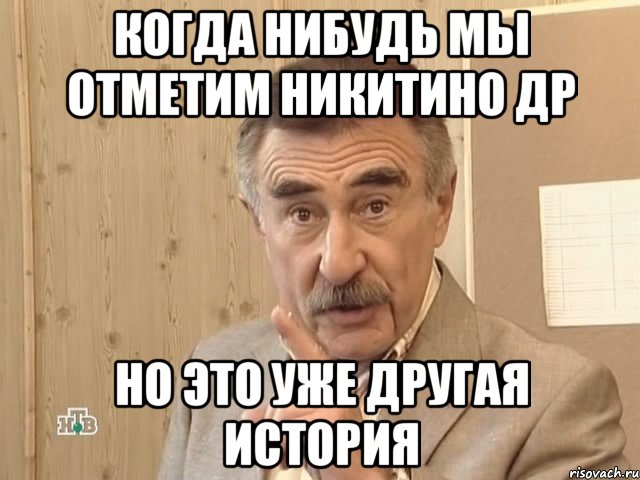 когда нибудь мы отметим никитино др но это уже другая история, Мем Каневский (Но это уже совсем другая история)