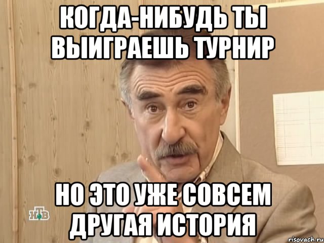 когда-нибудь ты выиграешь турнир но это уже совсем другая история, Мем Каневский (Но это уже совсем другая история)